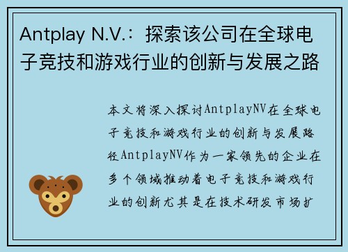 Antplay N.V.：探索该公司在全球电子竞技和游戏行业的创新与发展之路