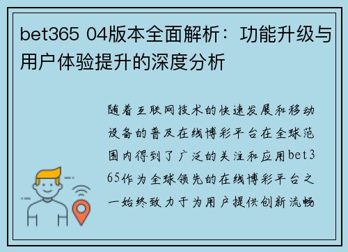 bet365 04版本全面解析：功能升级与用户体验提升的深度分析