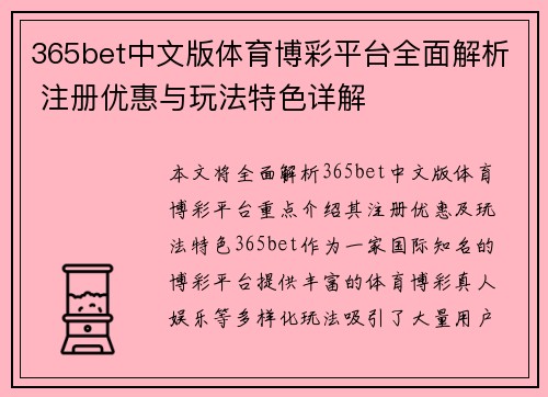 365bet中文版体育博彩平台全面解析 注册优惠与玩法特色详解