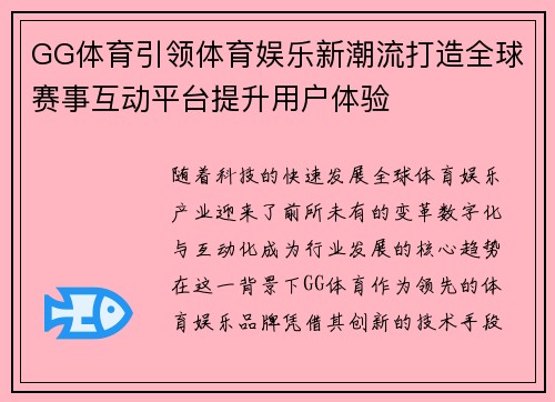 GG体育引领体育娱乐新潮流打造全球赛事互动平台提升用户体验