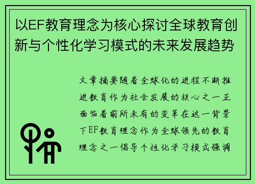 以EF教育理念为核心探讨全球教育创新与个性化学习模式的未来发展趋势