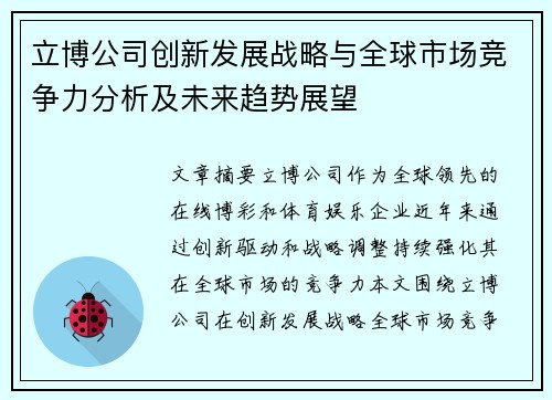 立博公司创新发展战略与全球市场竞争力分析及未来趋势展望