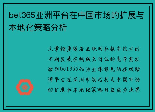 bet365亚洲平台在中国市场的扩展与本地化策略分析