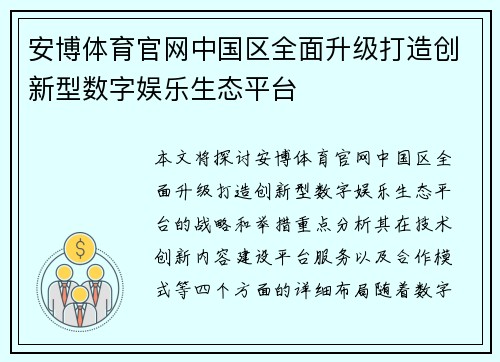 安博体育官网中国区全面升级打造创新型数字娱乐生态平台