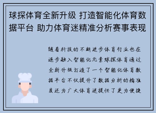 球探体育全新升级 打造智能化体育数据平台 助力体育迷精准分析赛事表现