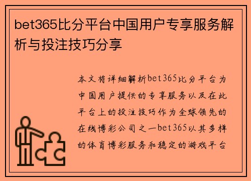 bet365比分平台中国用户专享服务解析与投注技巧分享