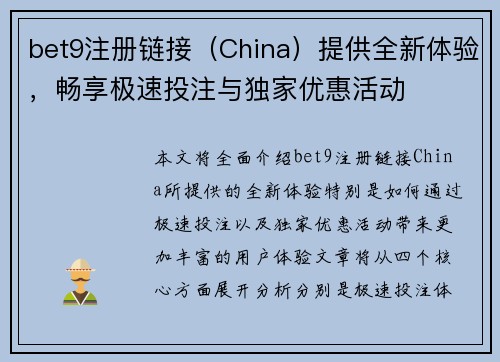 bet9注册链接（China）提供全新体验，畅享极速投注与独家优惠活动