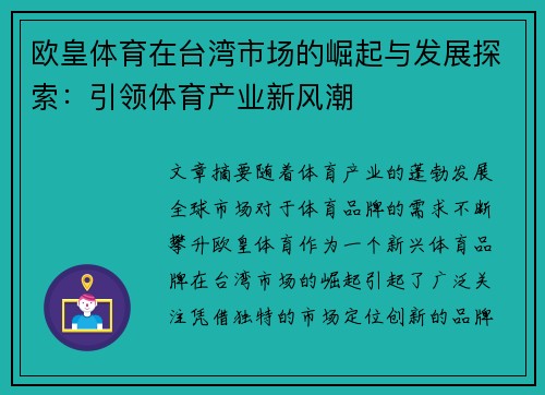 欧皇体育在台湾市场的崛起与发展探索：引领体育产业新风潮