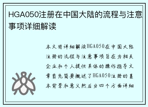 HGA050注册在中国大陆的流程与注意事项详细解读
