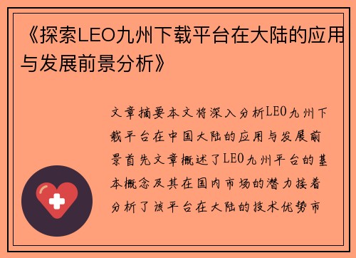 《探索LEO九州下载平台在大陆的应用与发展前景分析》