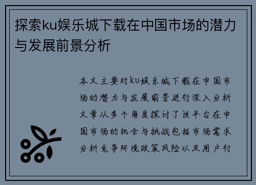 探索ku娱乐城下载在中国市场的潜力与发展前景分析