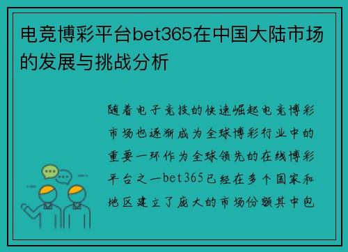 电竞博彩平台bet365在中国大陆市场的发展与挑战分析