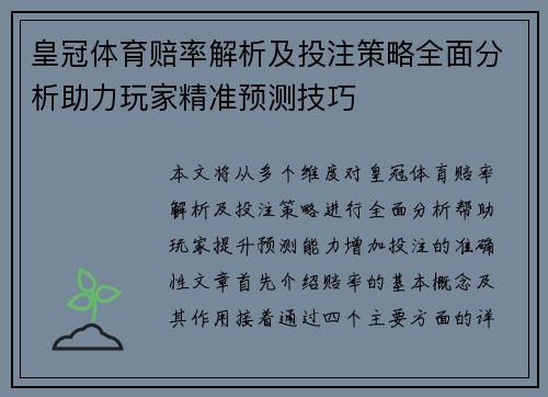 皇冠体育赔率解析及投注策略全面分析助力玩家精准预测技巧