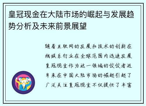 皇冠现金在大陆市场的崛起与发展趋势分析及未来前景展望
