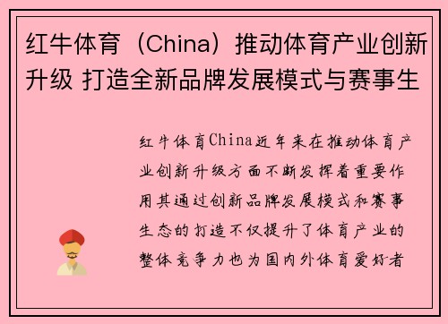 红牛体育（China）推动体育产业创新升级 打造全新品牌发展模式与赛事生态