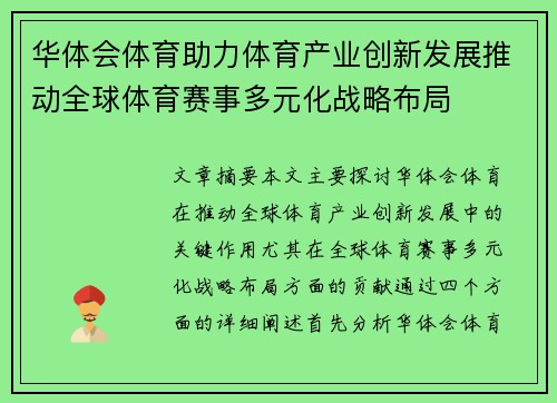 华体会体育助力体育产业创新发展推动全球体育赛事多元化战略布局