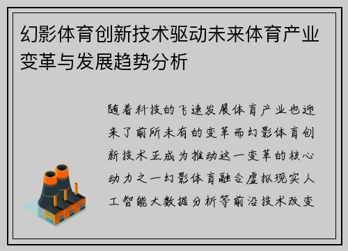 幻影体育创新技术驱动未来体育产业变革与发展趋势分析
