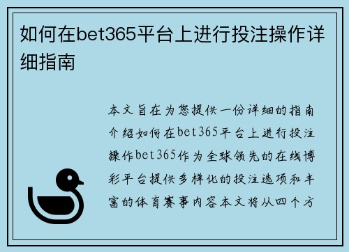 如何在bet365平台上进行投注操作详细指南