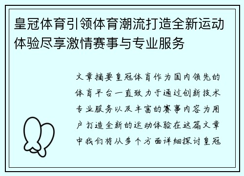 皇冠体育引领体育潮流打造全新运动体验尽享激情赛事与专业服务
