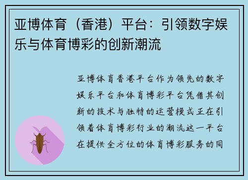 亚博体育（香港）平台：引领数字娱乐与体育博彩的创新潮流