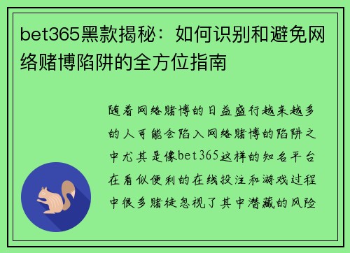 bet365黑款揭秘：如何识别和避免网络赌博陷阱的全方位指南