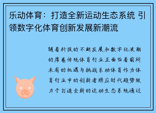 乐动体育：打造全新运动生态系统 引领数字化体育创新发展新潮流