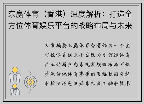 东赢体育（香港）深度解析：打造全方位体育娱乐平台的战略布局与未来展望