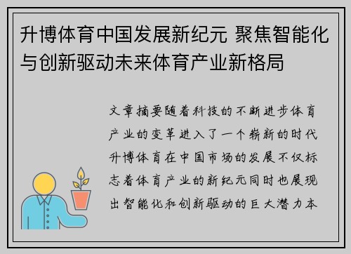 升博体育中国发展新纪元 聚焦智能化与创新驱动未来体育产业新格局