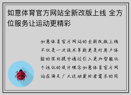 如意体育官方网站全新改版上线 全方位服务让运动更精彩