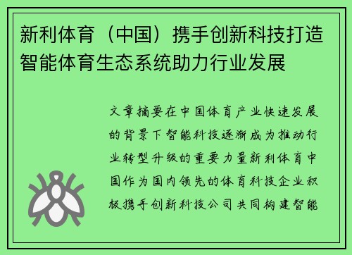 新利体育（中国）携手创新科技打造智能体育生态系统助力行业发展