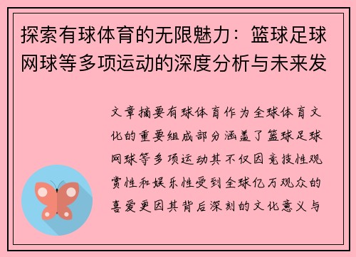探索有球体育的无限魅力：篮球足球网球等多项运动的深度分析与未来发展趋势