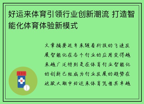 好运来体育引领行业创新潮流 打造智能化体育体验新模式