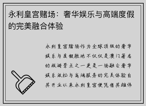 永利皇宫赌场：奢华娱乐与高端度假的完美融合体验