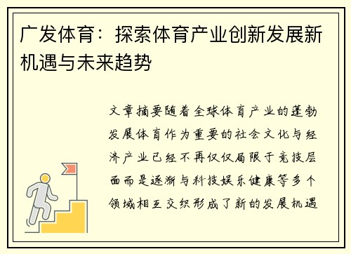 广发体育：探索体育产业创新发展新机遇与未来趋势