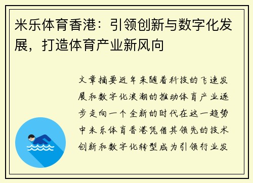 米乐体育香港：引领创新与数字化发展，打造体育产业新风向