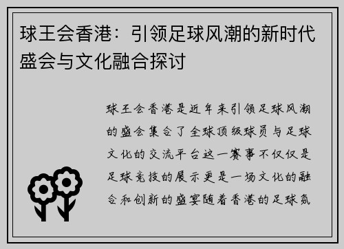 球王会香港：引领足球风潮的新时代盛会与文化融合探讨