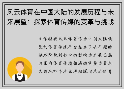 风云体育在中国大陆的发展历程与未来展望：探索体育传媒的变革与挑战