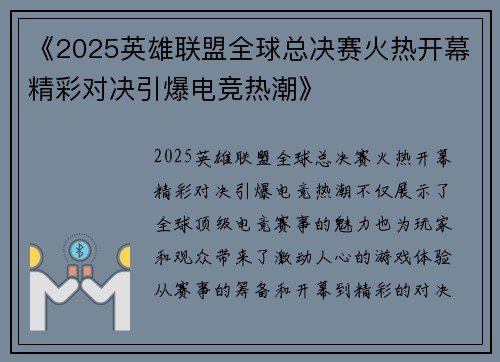 《2025英雄联盟全球总决赛火热开幕精彩对决引爆电竞热潮》