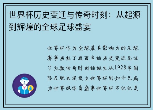 世界杯历史变迁与传奇时刻：从起源到辉煌的全球足球盛宴