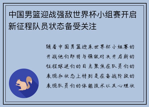 中国男篮迎战强敌世界杯小组赛开启新征程队员状态备受关注