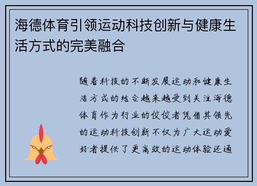 海德体育引领运动科技创新与健康生活方式的完美融合