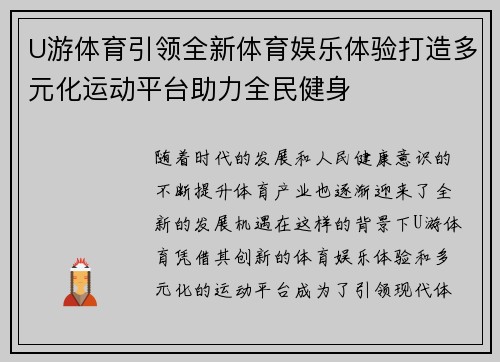 U游体育引领全新体育娱乐体验打造多元化运动平台助力全民健身
