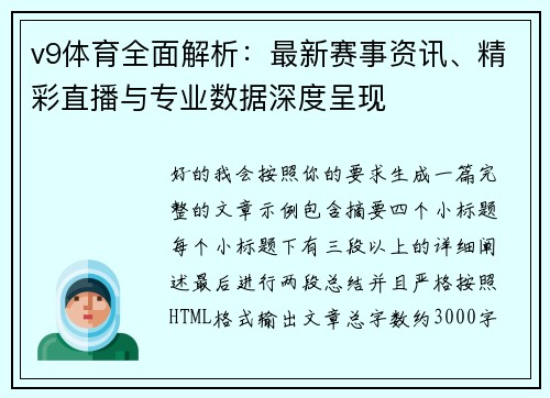 v9体育全面解析：最新赛事资讯、精彩直播与专业数据深度呈现