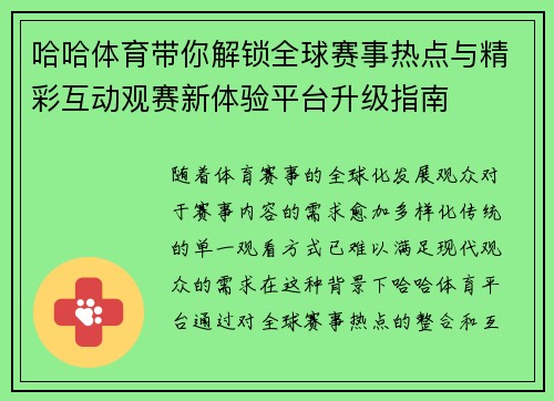 哈哈体育带你解锁全球赛事热点与精彩互动观赛新体验平台升级指南