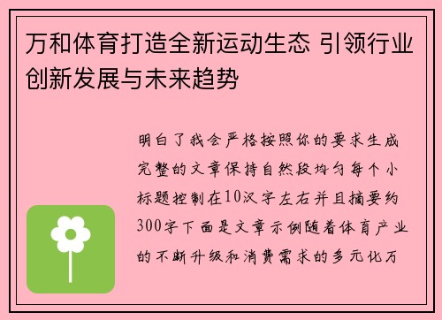 万和体育打造全新运动生态 引领行业创新发展与未来趋势 万和体育打造全新运动生态 引领行业创新发展与未来趋势