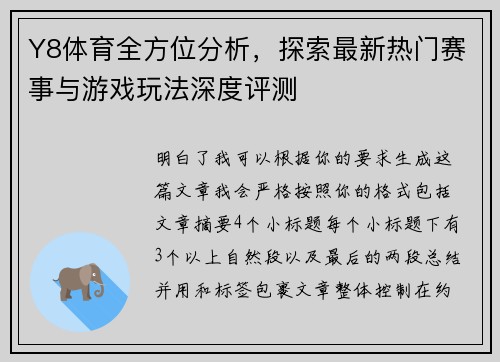 Y8体育全方位分析，探索最新热门赛事与游戏玩法深度评测