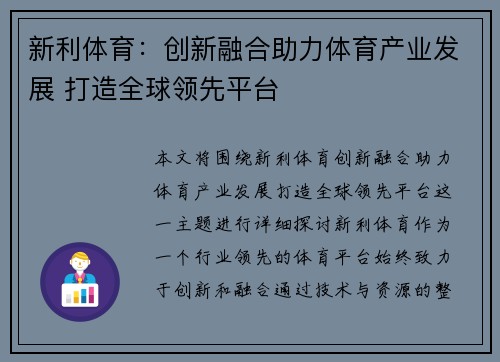 新利体育：创新融合助力体育产业发展 打造全球领先平台