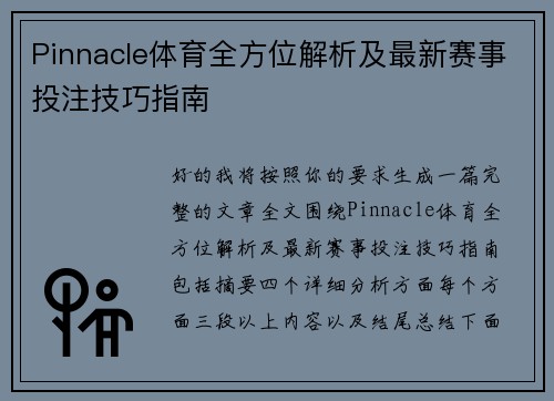 Pinnacle体育全方位解析及最新赛事投注技巧指南