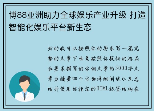 博88亚洲助力全球娱乐产业升级 打造智能化娱乐平台新生态