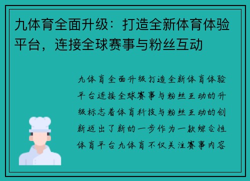 九体育全面升级:打造全新体育体验平台,连接全球赛事与粉丝互动 九体育全面升级:打造全新体育体验平台,连接全球赛事与粉丝互动